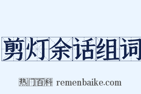 剪灯余话组词是什么意思的图片